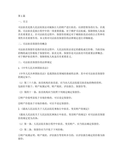 司法拍卖保留价法律规定(3篇)