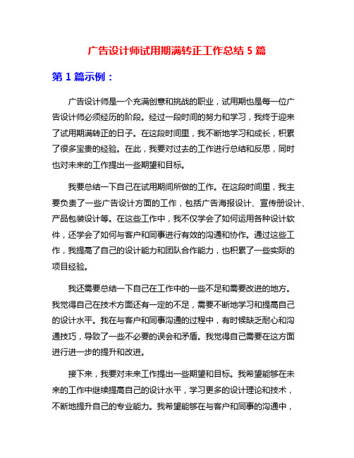 广告设计师试用期满转正工作总结5篇