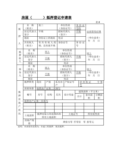 房屋抵押申请表