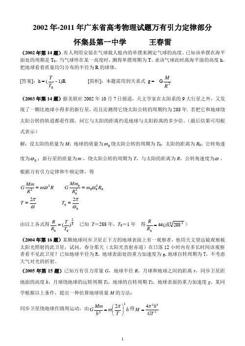 2002年-2011年广东省高考物理试题万有引力定律部分