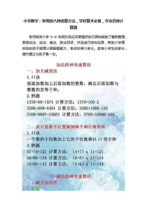 小学数学：常用的八种速算方法，学好算术必备，学会扔掉计算器