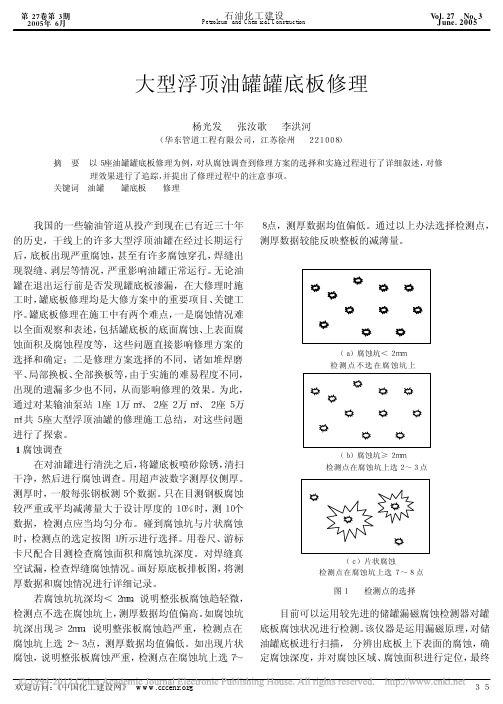 大型浮顶油罐罐底板修理