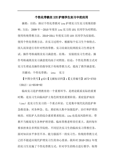 个性化带教在ICU护理学生实习应用论文