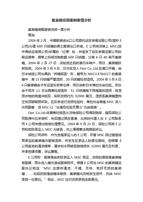 集装箱货损案例案情分析