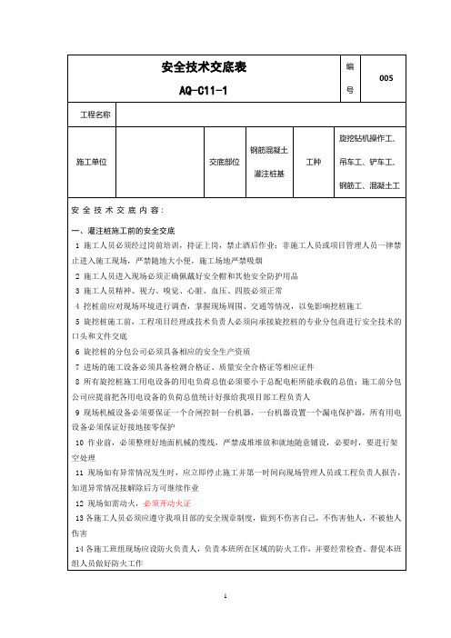 钢筋混凝土灌注桩施工安全技术交底