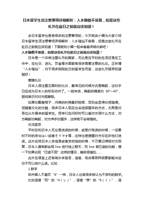 日本留学生活注意事项详细解析：?入乡随俗不容易，但是这些礼节在赴日之前就应该知道！