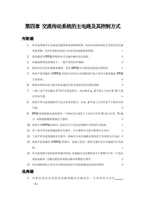 第四章 交流传动系统的主电路及其控制方式