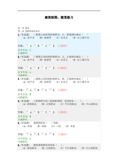 建筑制图·随堂练习2020秋华南理工大学网络教育答案