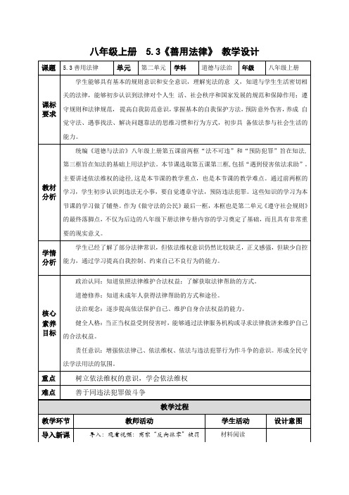 5.3善用法律(教学设计)人教版八年级道法