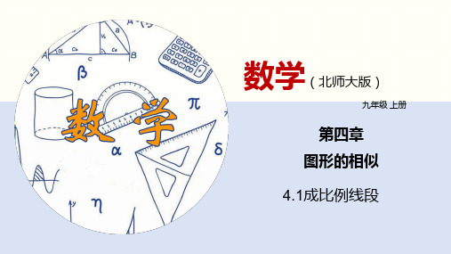 4、1、1成比例线段(1)  -21—22学年北师大版九年级数学上册 