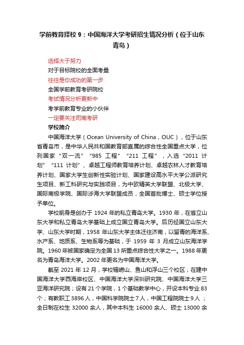 学前教育择校9：中国海洋大学考研招生情况分析（位于山东青岛）