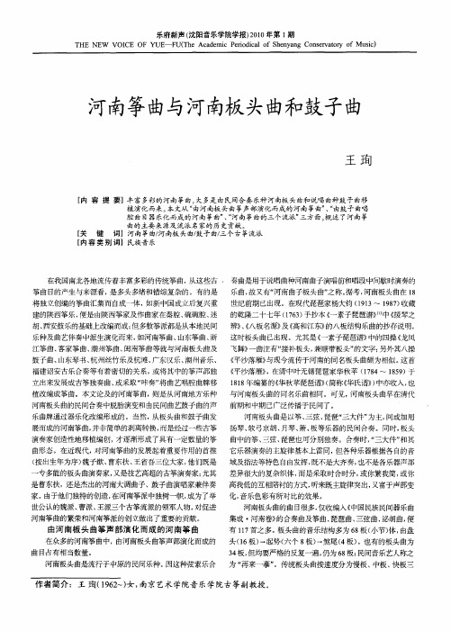 河南筝曲与河南板头曲和鼓子曲