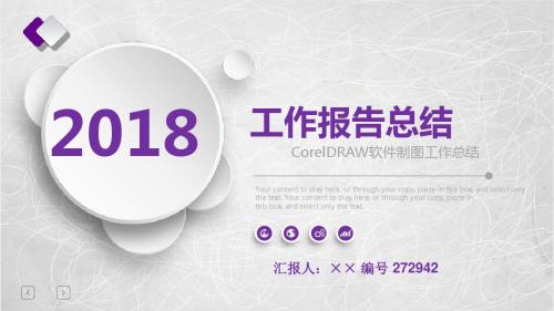 CorelDRAW软件制图工作总结述职汇报模板【精选】