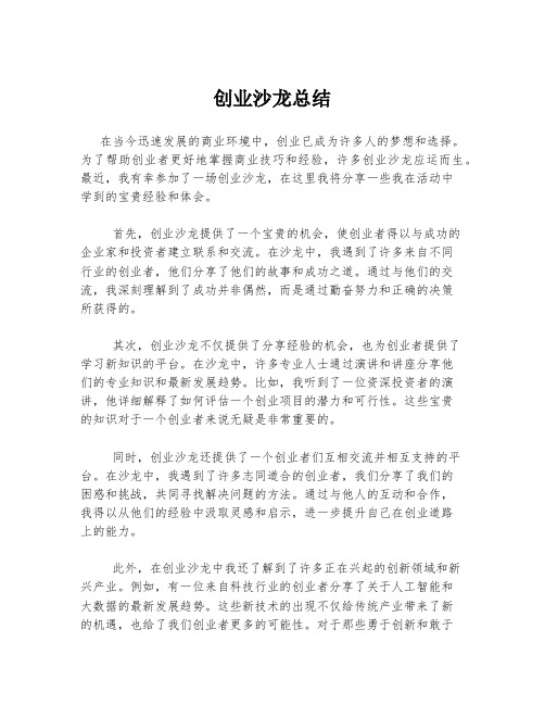 创业沙龙总结