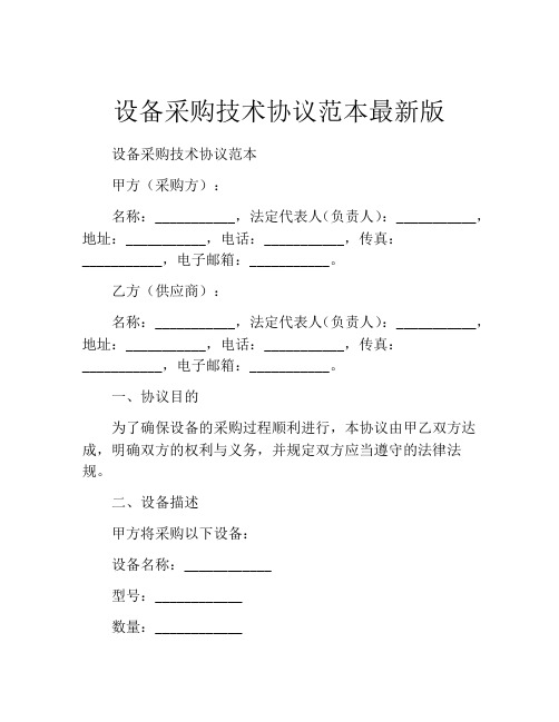 设备采购技术协议范本最新版