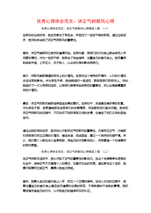 优秀心得体会范文：讲正气树新风心得3篇