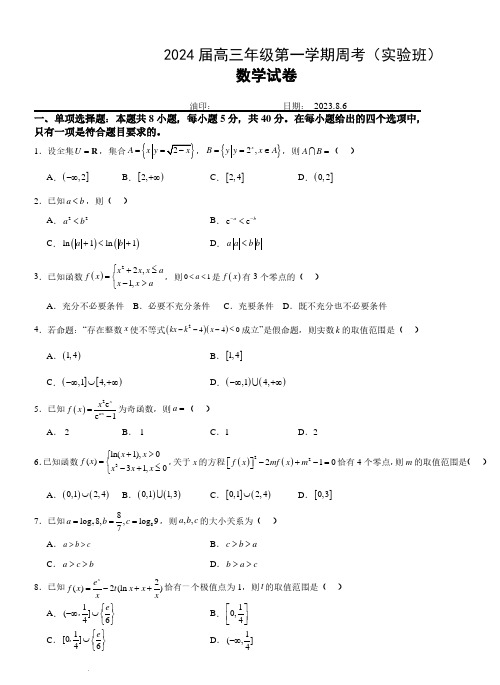 安徽省六安市毛坦厂中学2024届高三(实验班)上学期8月周考数学试题