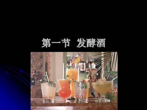 第2章  外国酒 第一节 发酵酒1葡萄酒