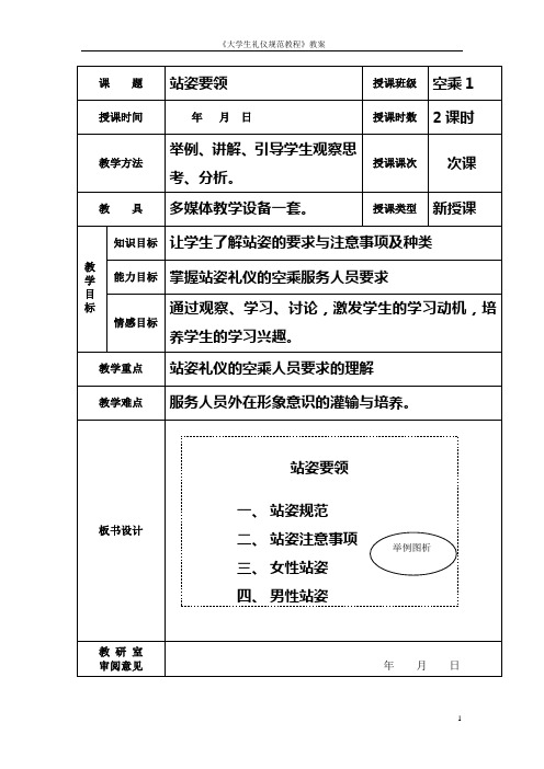 《大学生礼仪规范教程》教案- 理论课：站姿要领