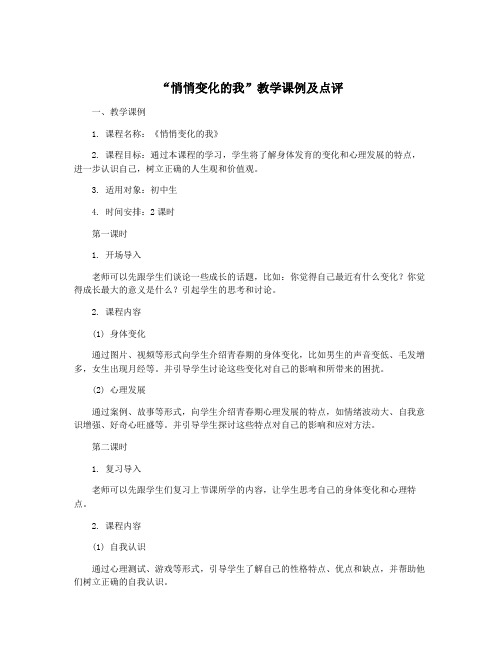 “悄悄变化的我”教学课例及点评