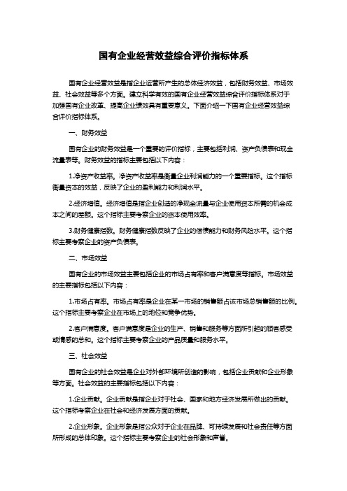 国有企业经营效益综合评价指标体系