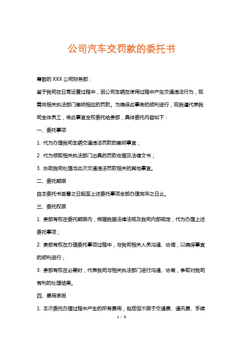 公司汽车交罚款的委托书