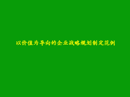 公司战略规划制定PPT课件