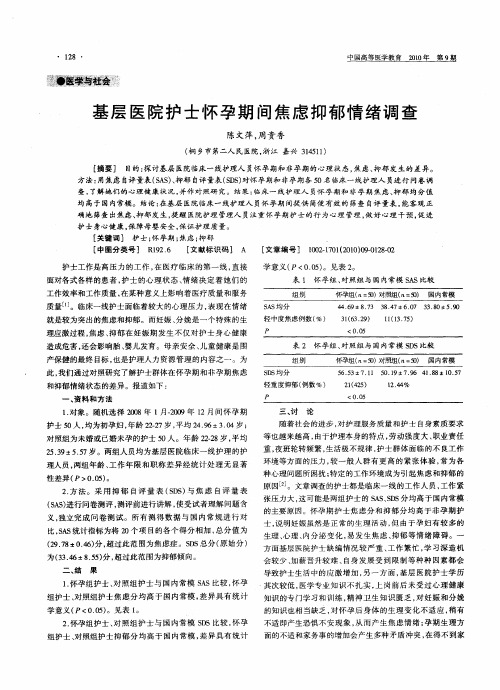 基层医院护士怀孕期间焦虑抑郁情绪调查