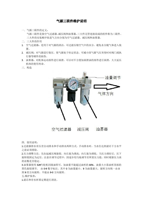 气源三联件维护说明