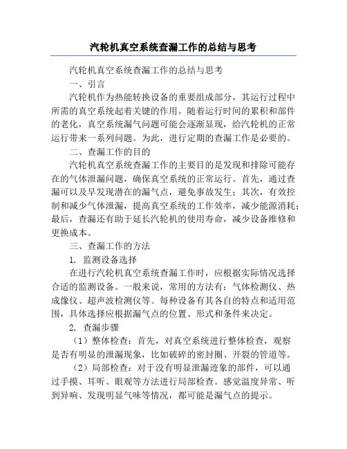 汽轮机真空系统查漏工作的总结与思考