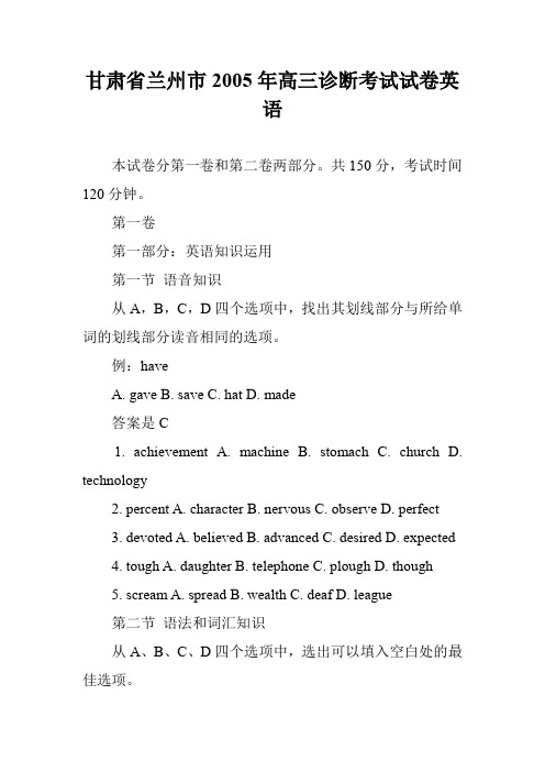 甘肃省兰州市2005年高三诊断考试试卷英语