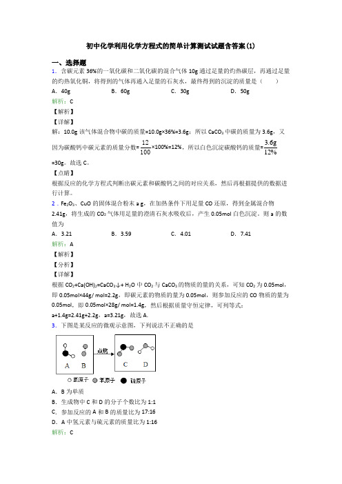 初中化学利用化学方程式的简单计算测试试题含答案(1)