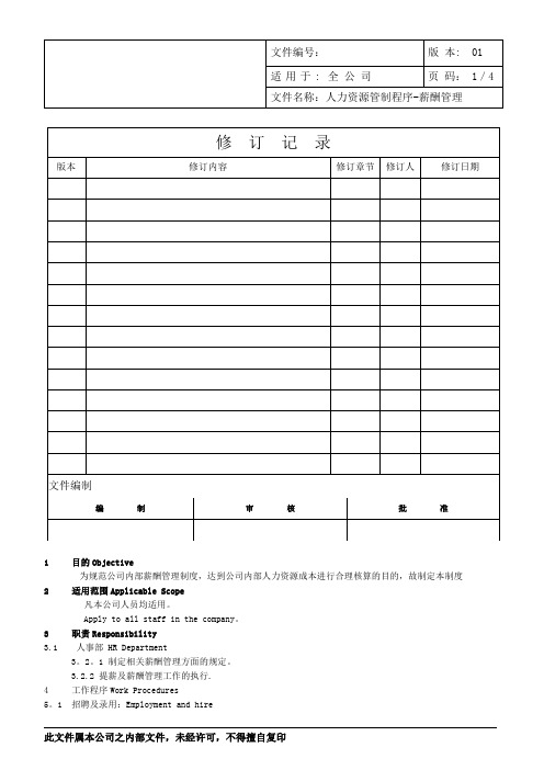 SOP-人力资源薪酬管理