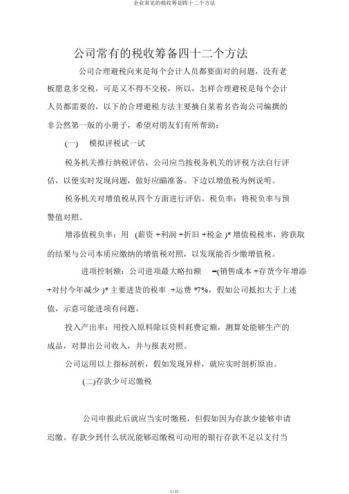 企业常见的税收筹划四十二个方法