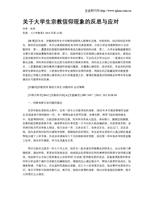 关于大学生宗教信仰现象的反思与应对