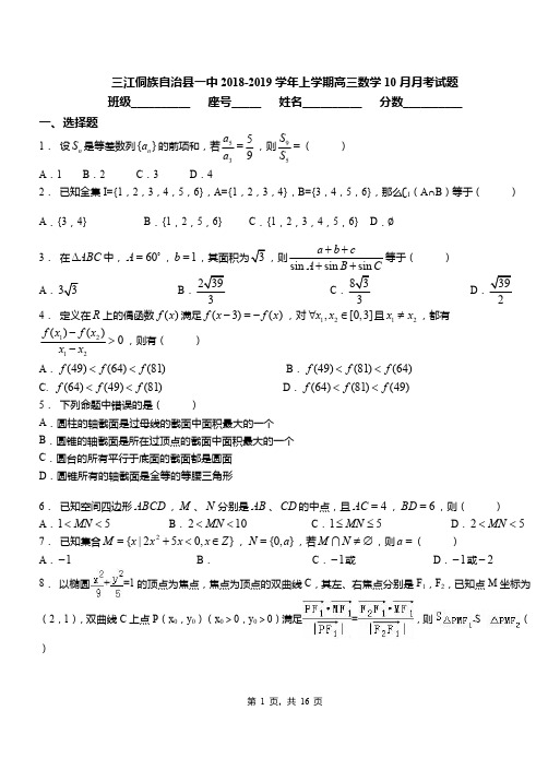 三江侗族自治县一中2018-2019学年上学期高三数学10月月考试题