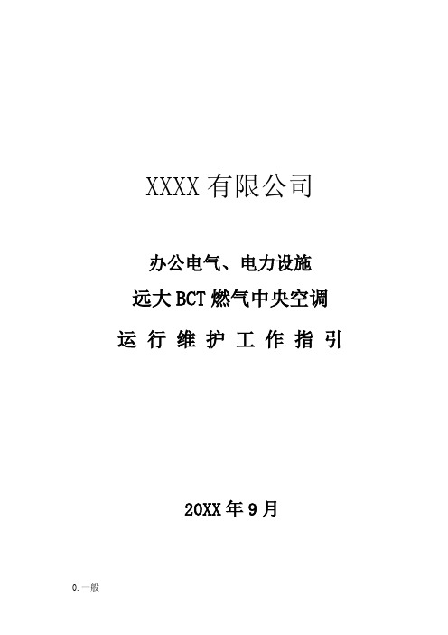 电气工程-办公电气、电力设施远大BCT燃气中央空调运行维护指引 精品