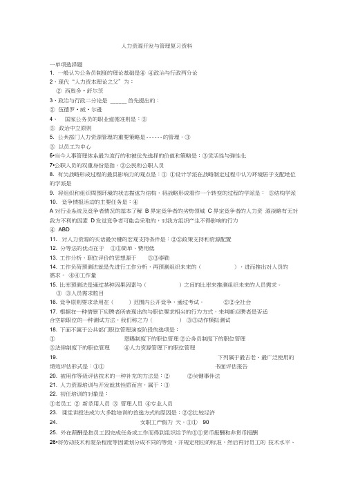 (完整word版)人力资源开发与管理复习资料