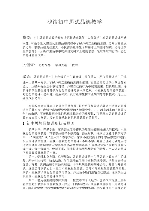 浅谈初中思想品德教学-张翔