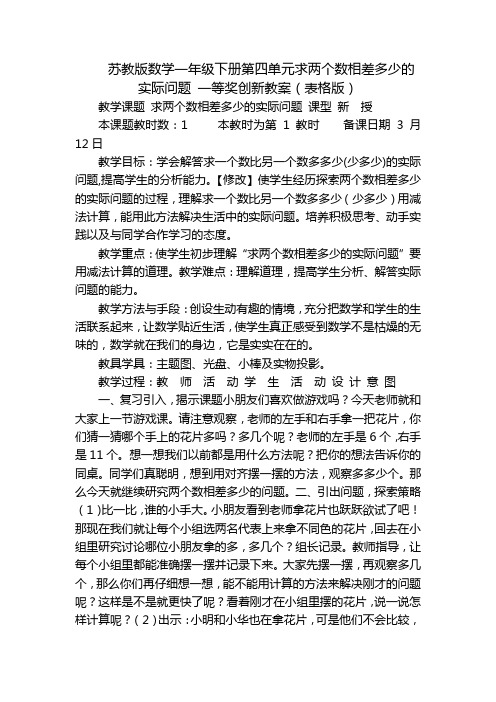 苏教版数学一年级下册第四单元求两个数相差多少的实际问题 一等奖创新教案(表格版)