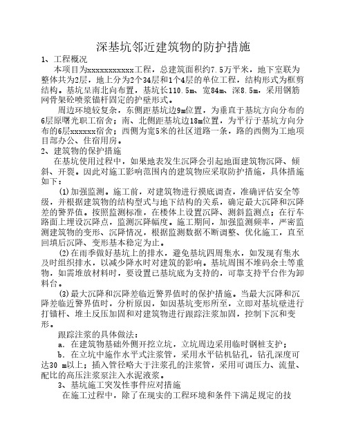 深基坑邻近建筑物的防护措施