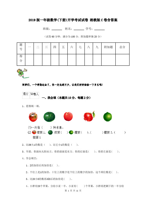 2019版一年级数学(下册)开学考试试卷 湘教版C卷含答案