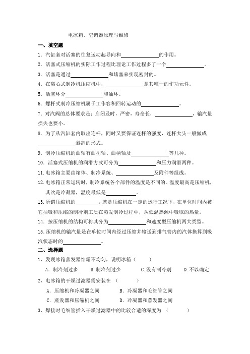 电冰箱、空调器原理与维修试卷及参考答案