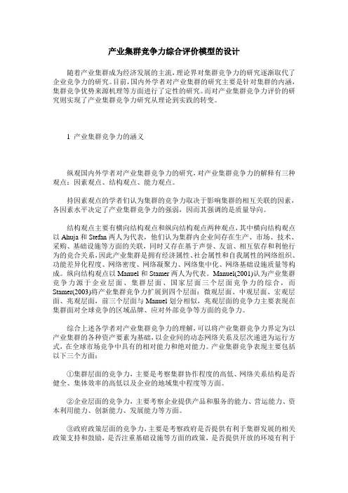 产业集群竞争力综合评价模型的设计