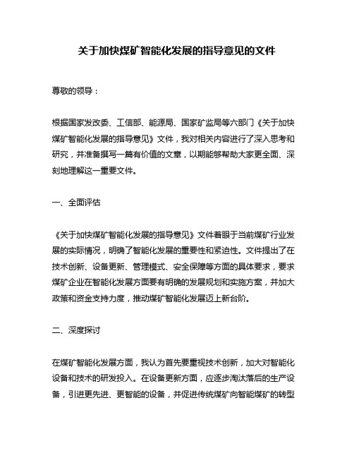 关于加快煤矿智能化发展的指导意见的文件