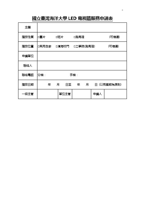 国立台湾海洋大学新闻服务申请表