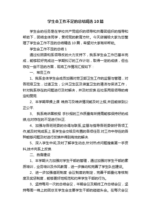 学生会工作不足的总结精选10篇