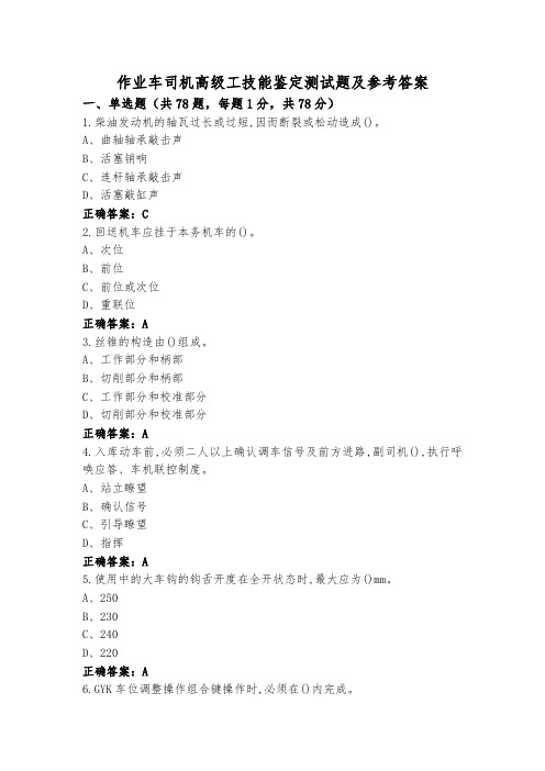 作业车司机高级工技能鉴定测试题及参考答案