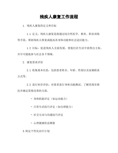 残疾人康复工作流程