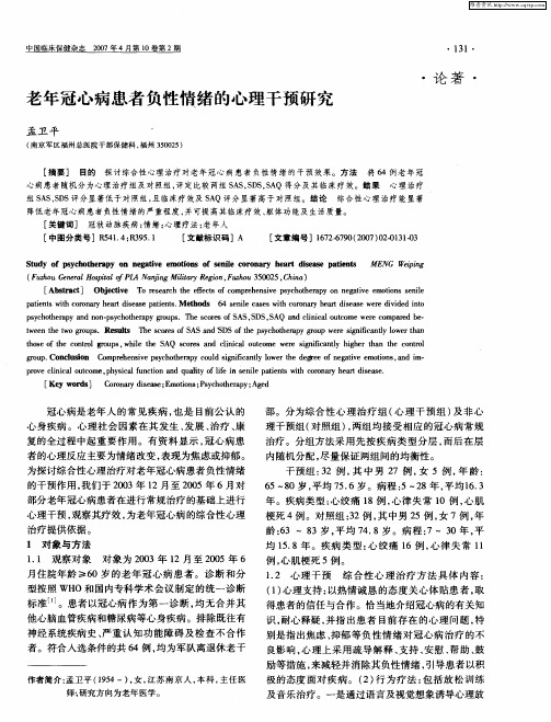 老年冠心病患者负性情绪的心理干预研究